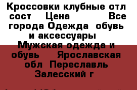 Кроссовки клубные отл. сост. › Цена ­ 1 350 - Все города Одежда, обувь и аксессуары » Мужская одежда и обувь   . Ярославская обл.,Переславль-Залесский г.